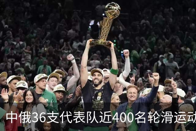 中俄36支代表队近400名轮滑运动员竞技东宁