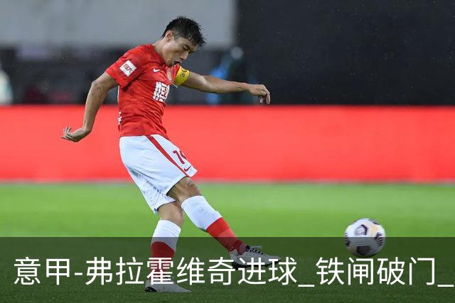 意甲-弗拉霍维奇进球 铁闸破门 尤文2-1客场逆转